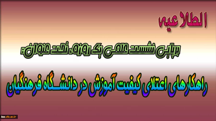 راهکارهای اعتلای کیفیت آموزش در دانشگاه فرهنگیان