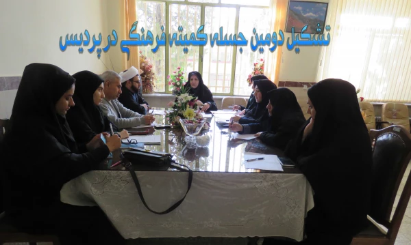 تشکیال دومین جلسه کمیته فرهنگی در پردیس
