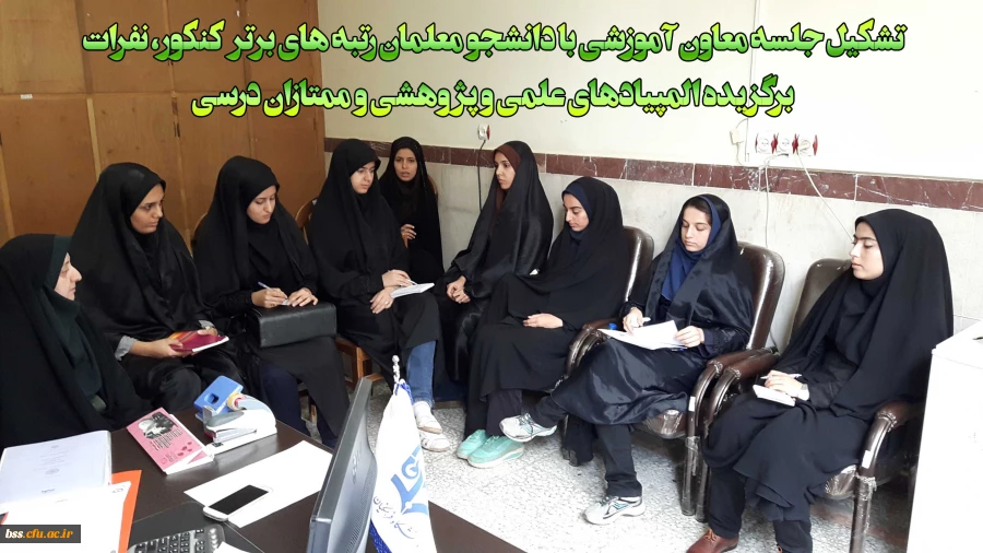 جلسه معاون آموزشی با دانشجو معلمان رتبه ای برتر کنکور، نفرات برگزیده المپادهای علمی، پژوهشی