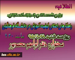 نشست علمی  راهکارهای اعتلای کیفیت آموزش در دانشگاه فرهنگیان