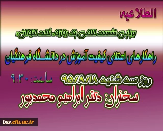 به مناسبت 18 آبان برگزار می شود:
نشست علمی  راهکارهای اعتلای کیفیت آموزش در دانشگاه فرهنگیان