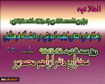به مناسبت 18 آبان برگزار می شود:
نشست علمی  راهکارهای اعتلای کیفیت آموزش در دانشگاه فرهنگیان