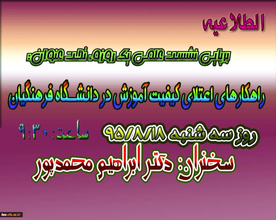 نشست علمی  راهکارهای اعتلای کیفیت آموزش در دانشگاه فرهنگیان