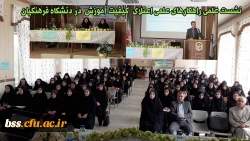 نشست علمی راهکارهای علمی اعتلای  کیفیت آموزش  در دنشگاه فرهنگیان