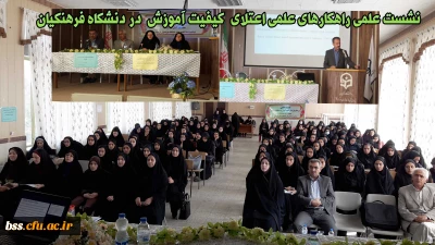 نشست علمی راهکارهای علمی اعتلای  کیفیت آموزش  در دنشگاه فرهنگیان