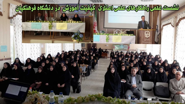 نشست علمی راهکارهای علمی اعتلای  کیفیت آموزش  در دنشگاه فرهنگیان