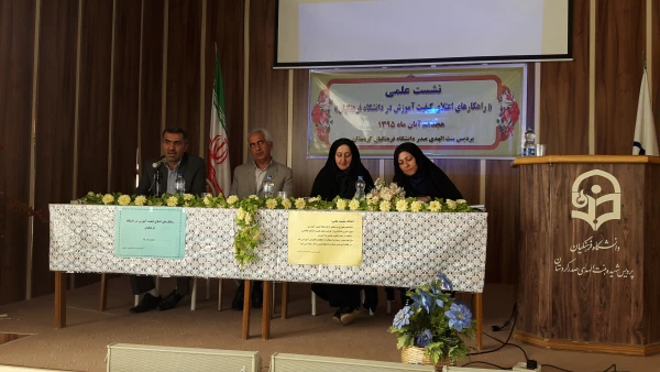نشست علمی راهکارهای علمی اعتلای  کیفیت آموزش  در دنشگاه فرهنگیان 7