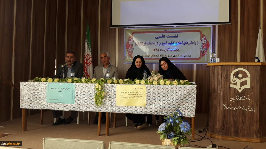 نشست علمی راهکارهای علمی اعتلای  کیفیت آموزش  در دنشگاه فرهنگیان 7