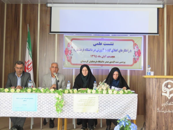 نشست علمی راهکارهای علمی اعتلای  کیفیت آموزش  در دنشگاه فرهنگیان 6