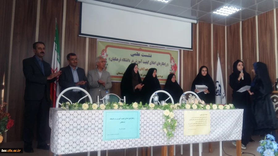 نشست علمی راهکارهای علمی اعتلای  کیفیت آموزش  در دنشگاه فرهنگیان 9