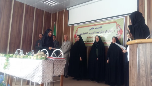 نشست علمی راهکارهای علمی اعتلای  کیفیت آموزش  در دنشگاه فرهنگیان 11