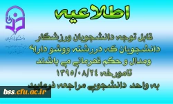 قابل توجه دانشجویان ورزشکار