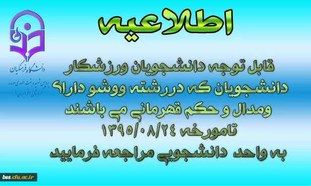 قابل توجه دانشجویان ورزشکار