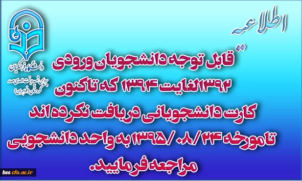 دانشجویان ورودی 1392لغایت 1394  که تاکنون کارت دانشجویانی دریافت نکرده