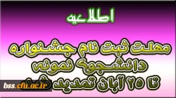 مهلت ثبت نام جشنواره دانشجوی نمونه تا 25 آبان تمدید شد