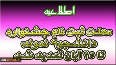 مهلت ثبت نام جشنواره دانشجوی نمونه تا 25 آبان تمدید شد