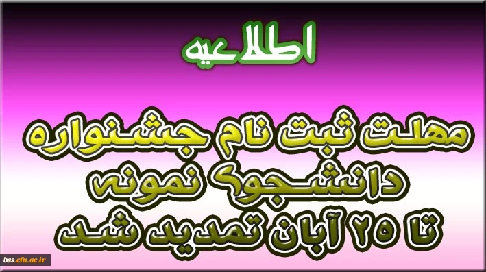مهلت ثبت نام جشنواره دانشجوی نمونه تا 25 آبان تمدید شد
