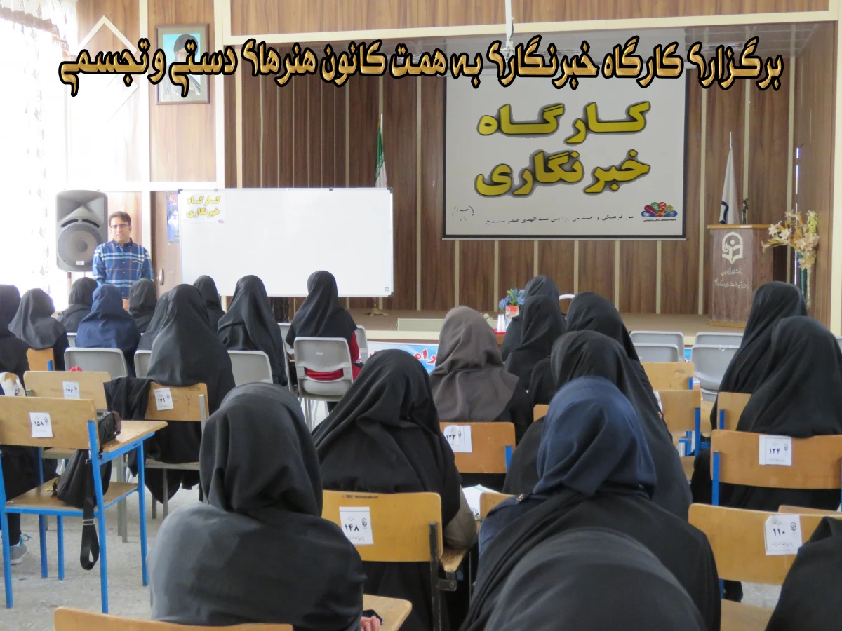 به همت کانون هنرهای دستی  و تجسمی کارگاه  خبرنگاری  برگزار شد