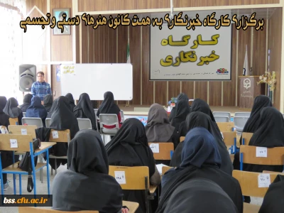 به همت کانون هنرهای دستی  و تجسمی کارگاه  خبرنگاری  برگزار شد