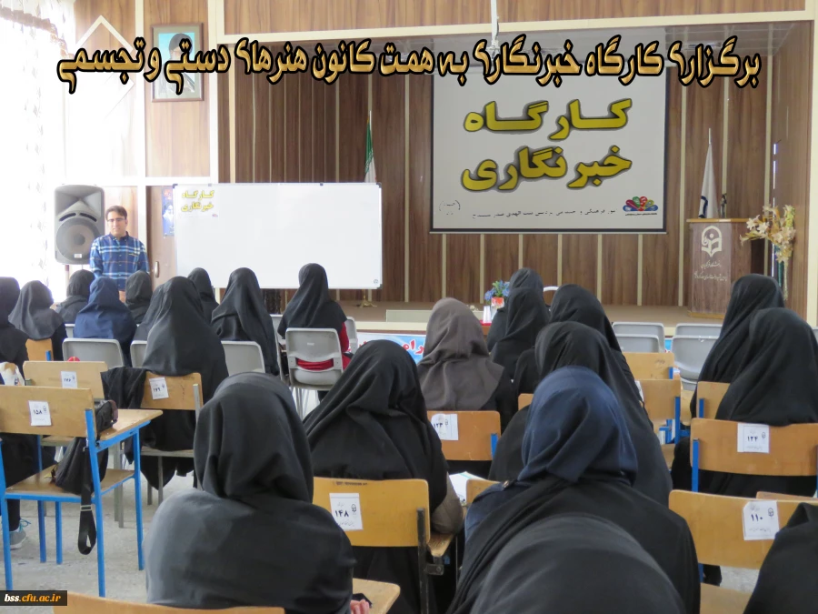 به همت کانون هنرهای دستی  و تجسمی کارگاه  خبرنگاری  برگزار شد