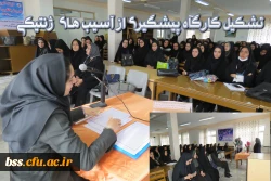 تشکیل کارگاه پیشگیری از آسیب های  ژنتیکی