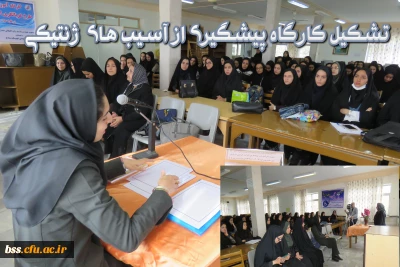 به همت کانون سلامت پردیس کارگاه مشاوره ژنتیک وپیشگیری ازمعلولیت های ژنتیکی برگذار شد