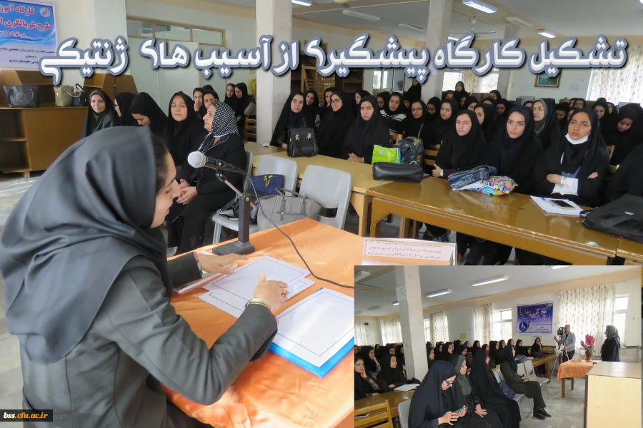 تشکیل کارگاه پیشگیری از آسیب های  ژنتیکی