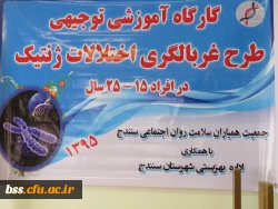 تشکیل کارگاه پیشگیری از آسیب های  ژنتیکی 2