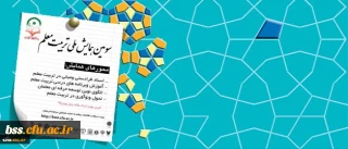 معاونت پژوهشی و فناوری دانشگاه برگزار می کند:
سومین همایش ملی تربیت معلم