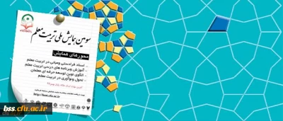 معاونت پژوهشی و فناوری دانشگاه برگزار می کند:
سومین همایش ملی تربیت معلم