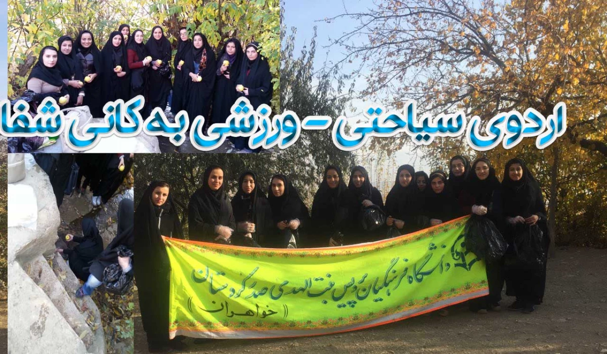 اردوی سیاحتی- ورزشی کانوهای  زیست محیطی و سلامت (پاکسازی کانی شفا)