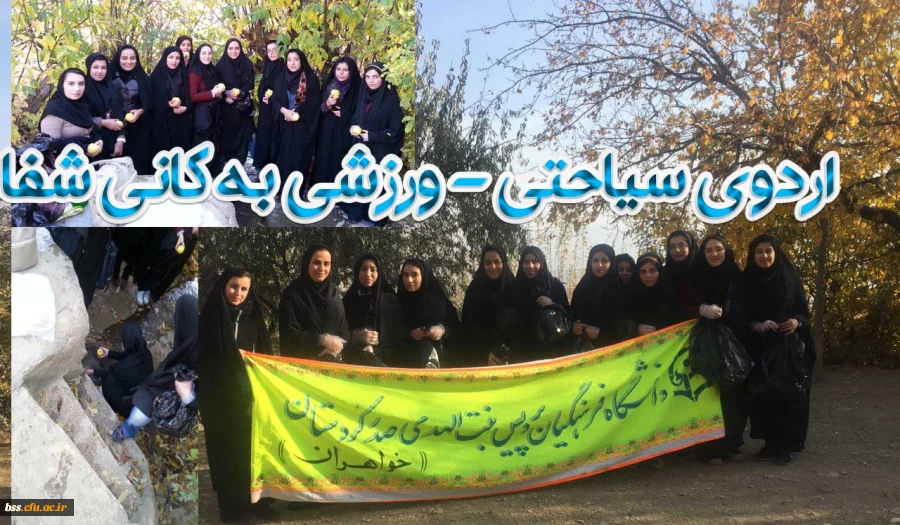 اردوی سیاحتی- ورزشی کانوهای  زیست محیطی و سلامت (پاکسازی کانی شفا)