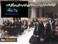 کارگاه نقد فیلم به همت کانون فیلم سازی برگزار شد