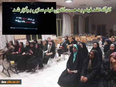 کارگاه نقد فیلم به همت کانون فیلم سازی برگزار شد