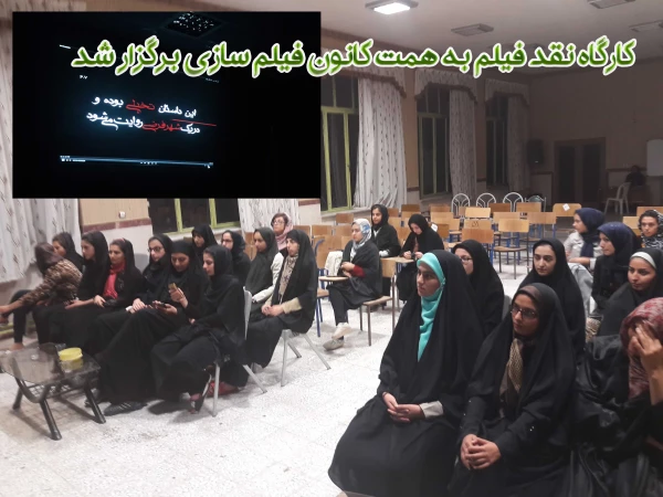 کارگاه نقد فیلم به همت کانون فیلم سازی برگزار شد
