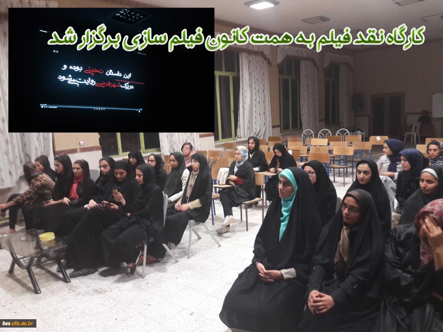 کارگاه نقد فیلم به همت کانون فیلم سازی برگزار شد