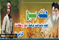 هفته بسیج گرامی باد