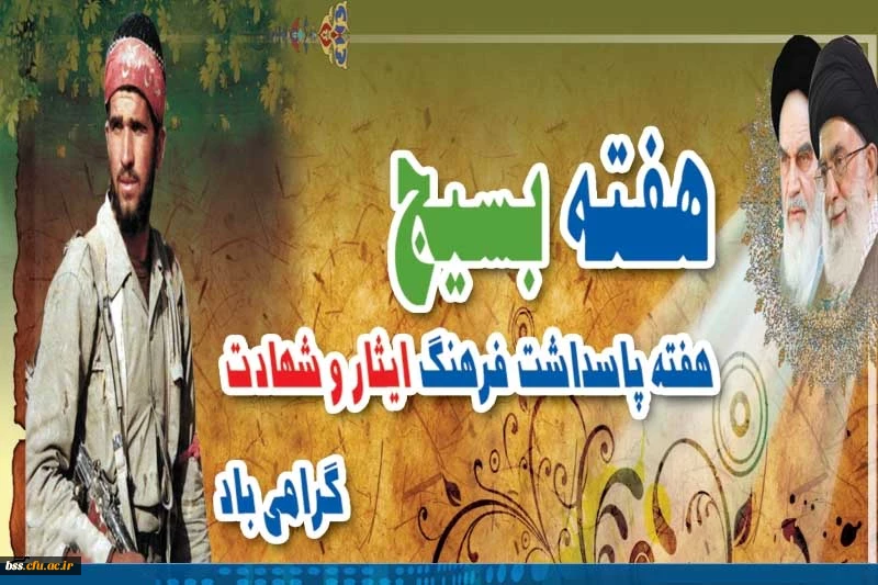 هفته بسیج گرامی باد