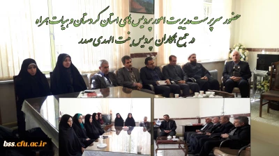 حضور  سرپرست مدیریت امور پردیس های استان کردستان وهیات همراه 
در جمع همکاران    پردیس  بنت الهدی صدر