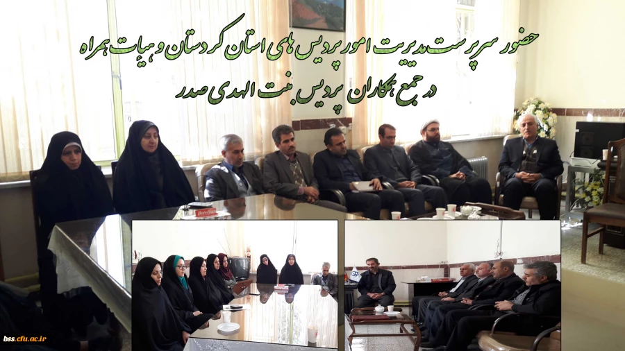 حضور  سرپرست مدیریت امور پردیس های استان کردستان وهیإت همراه 
در جمع همکاران    پردیس  بنت الهدی صدر