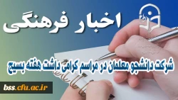شرکت دانشجو معلمان در مراسم گرامی داشت هفته بسیج