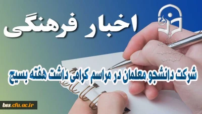 شرکت دانشجو معلمان در مراسم گرامی داشت هفته بسیج