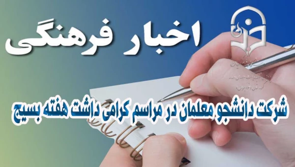 شرکت دانشجو معلمان در مراسم گرامی داشت هفته بسیج