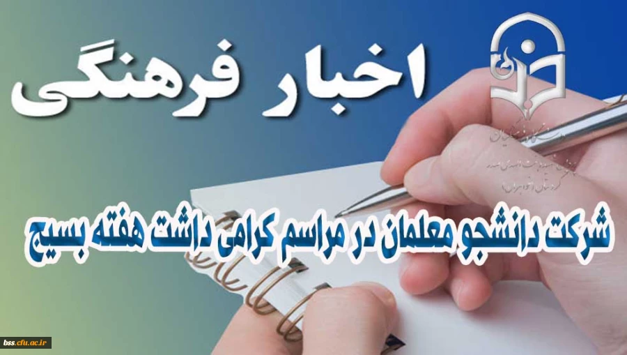 شرکت دانشجو معلمان در مراسم گرامی داشت هفته بسیج