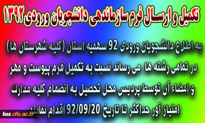 تکمیل و ارسال فرم سازماندهی دانشجویان ورودی1392