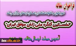 “نخستین کنگره ملی زنان موفق ایران”