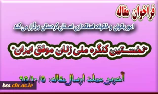 فراخوان مقاله
“نخستین کنگره ملی زنان موفق ایران”