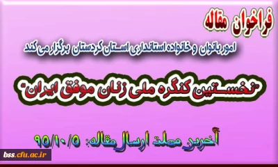 فراخوان مقاله
“نخستین کنگره ملی زنان موفق ایران”