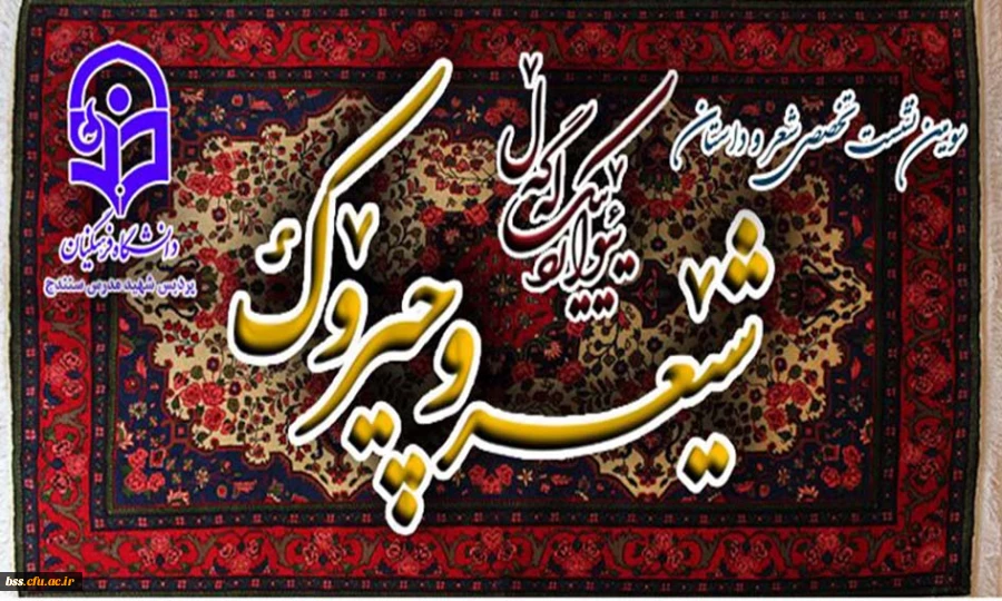 سومین همایش شعر و داستان