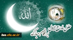 حلول ماه اربیع الاول  مبارک